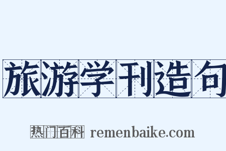 旅游学刊造句是什么意思的图片
